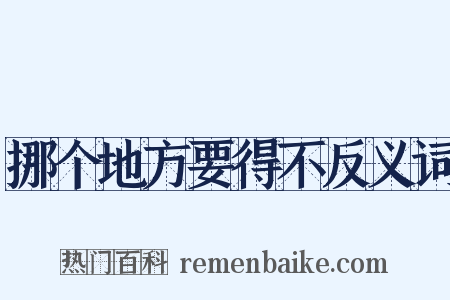 挪个地方要得不反义词是什么意思的图片